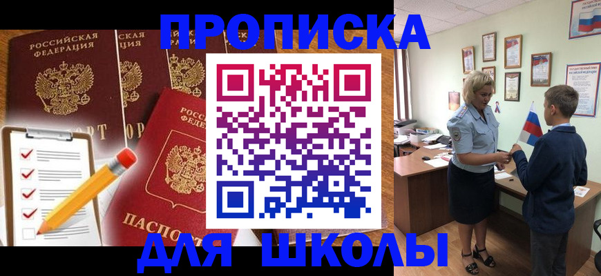 прописка для школы в Уфе